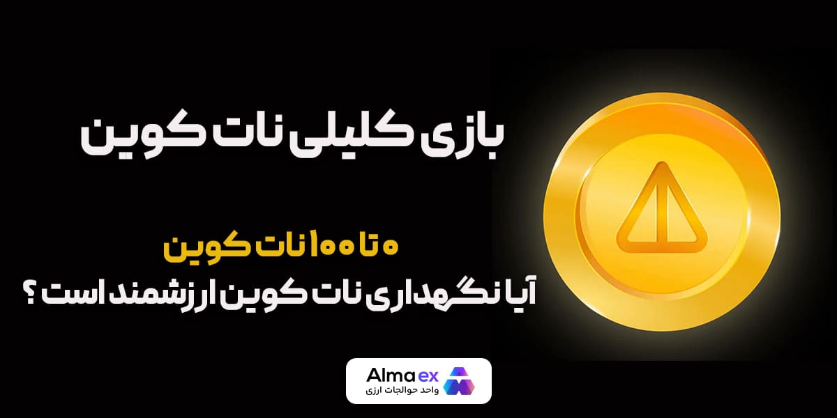 نات کوین تلگرام notcoin
