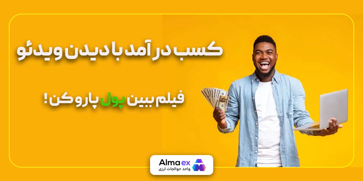 کسب درآمد با دیدن ویدئو فیلم