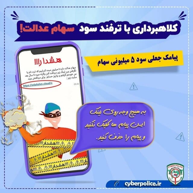 پیامک جعلی سود سهام عدالت