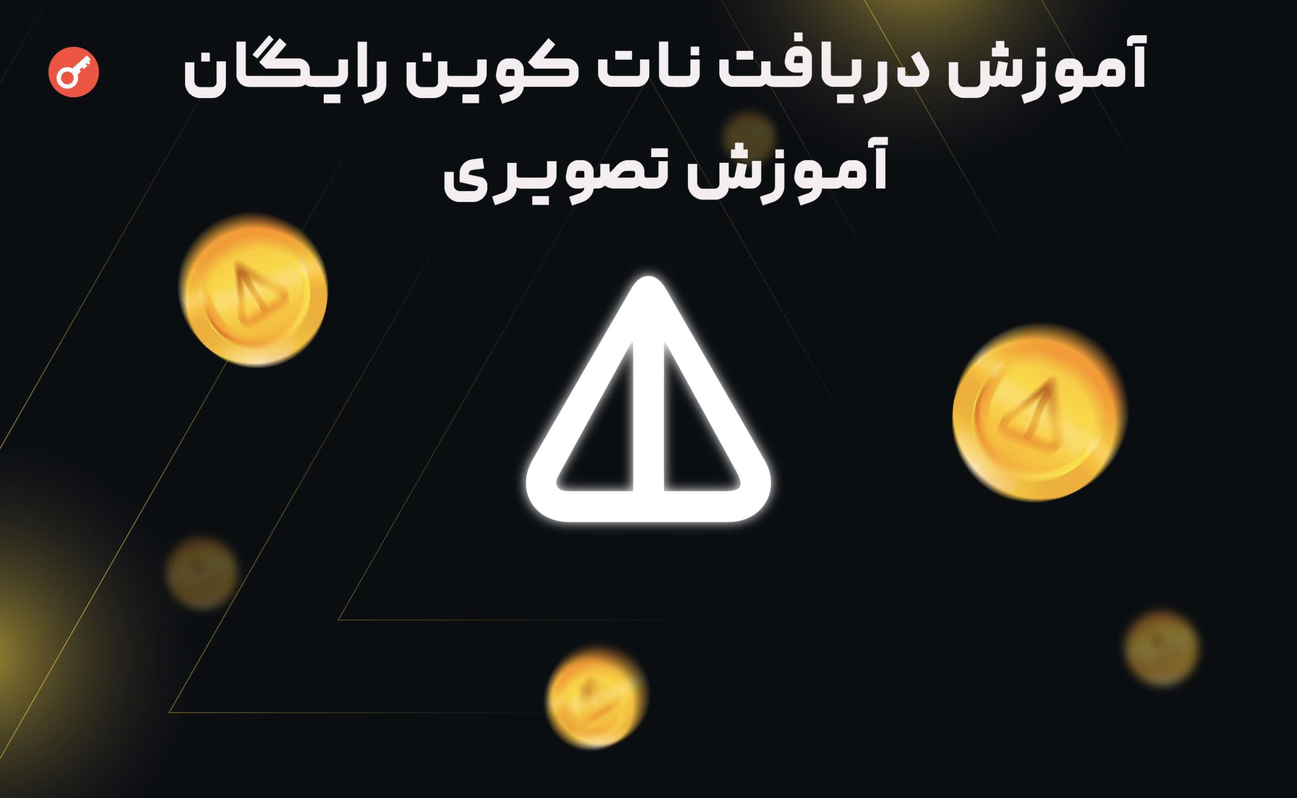 آموزش دریافت نات کوین رایگان