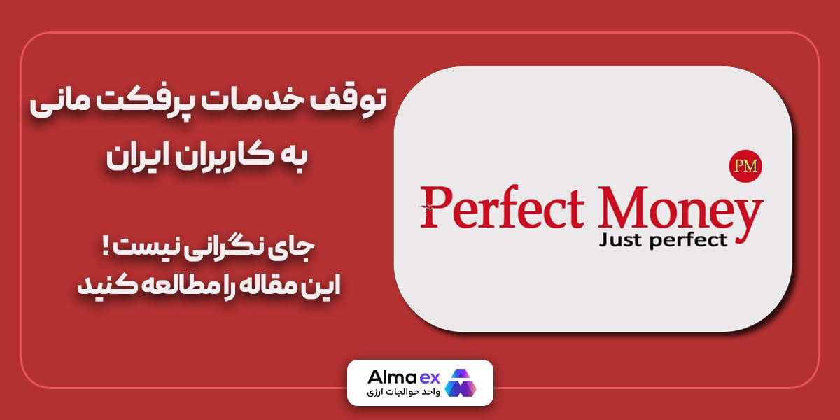 تحریم ایرانیان توسط پرفکت مانی