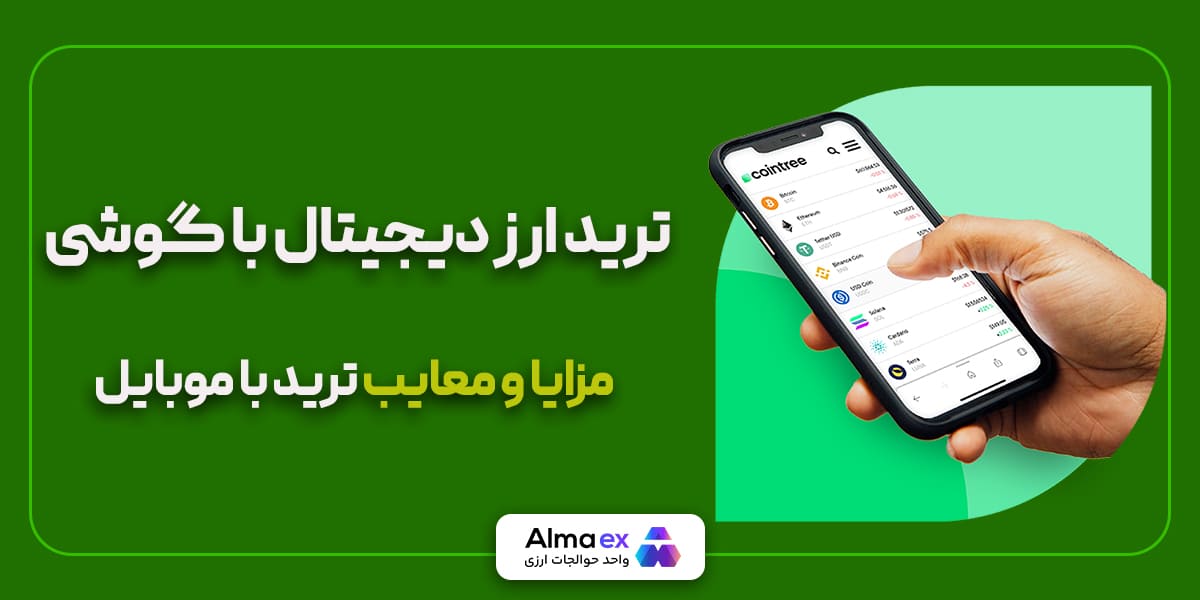 مزایا و معایب ترید با گوشی چیست